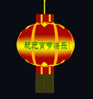 四明環(huán)保元宵節快樂(lè )